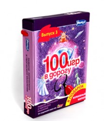 100 игр в дорогу. Фиолетовый выпуск со скидкой
