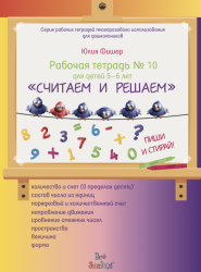 Рабочая тетрадь №10 для детей 5-6 лет «Считаем и решаем»