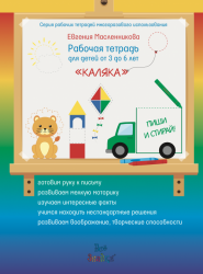 Рабочая тетрадь для детей от 3 до 6 лет «Каляка»