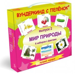 Мир природы. Выпуск 2. Ламинированный вариант.