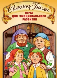 "СЕМЕЙКА ГНОМС!" ИГРЫ ДЛЯ ЭМОЦИОНАЛЬНОГО РАЗВИТИЯ