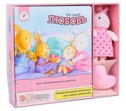 Что такое ЛЮБОВЬ? Серия "Книжка и игрушка"