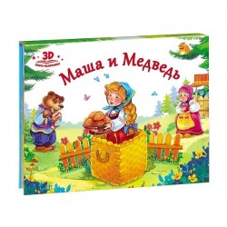 ЛЮБИМЫЕ СКАЗКИ«МАША И МЕДВЕДЬ» 3D