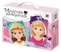 Магнитная игра «Модная девчонка»