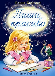 "Пиши Красиво" Бахтина Е. (Книга)