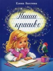 Пиши красиво. Бахтина Е. со скидкой