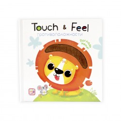 TOUCH & FEEL. ПОГЛАДЬ МЕНЯ!«ПРОТИВОПОЛОЖНОСТИ»