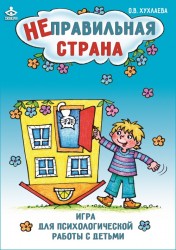 НЕПРАВИЛЬНАЯ СТРАНА. ИГРА ДЛЯ ПСИХОЛОГИЧЕСКОЙ РАБОТЫ С ДЕТЬМИ