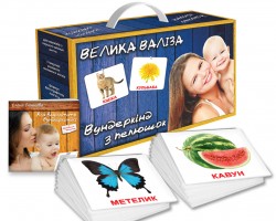 Вундеркiнд з пелюшок. Подарунковий набір "Велика валіза"