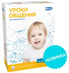 Уроки общения. Комплект для развития речевых навыков со скидкой