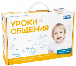Уроки общения. Комплект для развития речевых и коммуникативных навыков