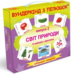 Світ природи. Випуск 2. Ламінований варіант
