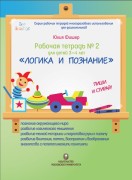 Рабочая тетрадь №2 для детей 3-4 лет «Логика и познание»