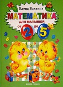 Бахтина Е. Математика для малышей от двух до пяти.