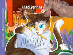 «Дневник кошки Баси», книга c 12 ароматными иллюстрациями