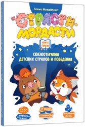 Настольная игра Терапевтические сказки «Страсти-мордасти». Книга первая