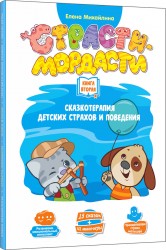 Настольная игра Терапевтические сказки «Страсти-мордасти». Книга вторая