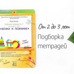Набор рабочих тетрадей Юлии Фишер 6в1 для детей 2-3 лет со скидкой
