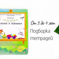 Набор рабочих тетрадей Юлии Фишер 5в1 для детей 3-4 лет со скидкой