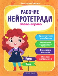 Влево-вправо. Рабочие нейротетради